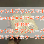クリスチャンルブタンスマホケースiphone6★キラキラ光 glitter クリスチャンルブタンスーパーコピー ゴールドスマホケース C0378