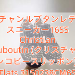 クリスチャンルブタンレディース スニーカー16SS Christian Louboutin (クリスチャン ルブタンコピースリッポン)Rush☆Flats 3150238CM6S