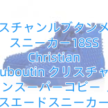クリスチャンルブタンメンズ スニーカー18SS Christian Louboutin クリスチャン ルブタンスーパーコピー  ルイス スエードスニーカー