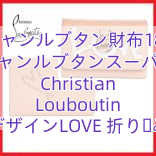 クリスチャンルブタン財布18AW新作 クリスチャンルブタンスーパーコピー Christian Louboutin 超新デザインLOVE 折り畳み財布