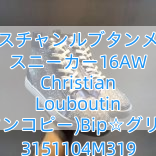 クリスチャンルブタンメンズ スニーカー16AW Christian Louboutin (ルブタンコピー)Bip☆グリッター 3151104M319