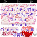 クリスチャンルブタン財布ルブタン コピー リップ柄スタッズ Christian Louboutin Continental Wallet 可愛い