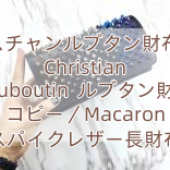 クリスチャンルブタン財布SS16 Christian Louboutin  ルブタン財布 コピー／Macaron スパイクレザー長財布