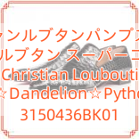 クリスチャンルブタンパンプスクリスチャン ルブタン スーパーコピー Christian Louboutin☆Dandelion☆Python 3150436BK01